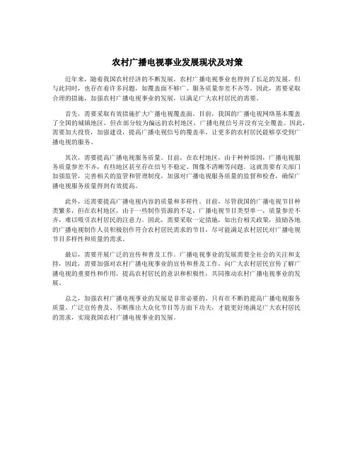 农村广播电视事业发展现状及对策
