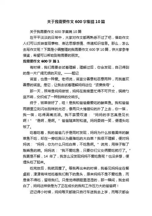 关于我需要作文600字集锦10篇