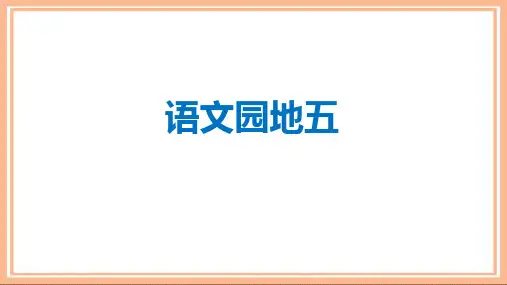 新人教部编版二年级语文下册《语文园地五》精品课件