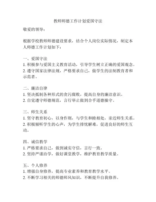 教师师德工作计划爱国守法