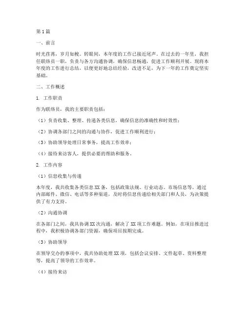 联络员工作总结范文(3篇)