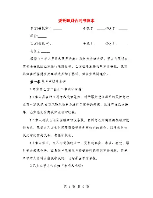 委托理财合同书范本(3篇)