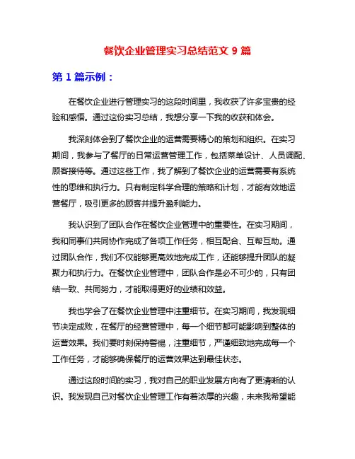 餐饮企业管理实习总结范文9篇