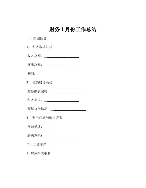 财务1月份工作总结