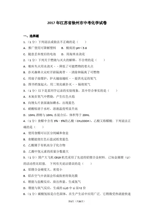 2017年江苏省徐州市中考化学试题及答案