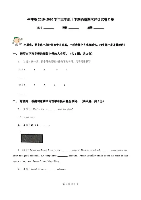 牛津版2019-2020学年三年级下学期英语期末评价试卷C卷