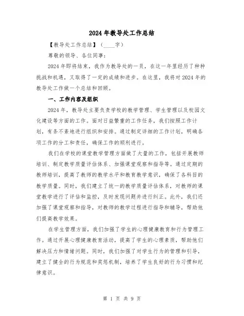 2024年教导处工作总结(3篇)