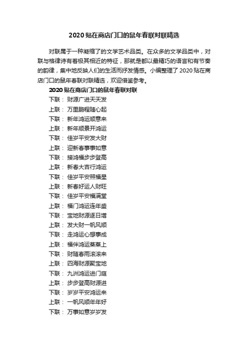 2020贴在商店门口的鼠年春联对联精选