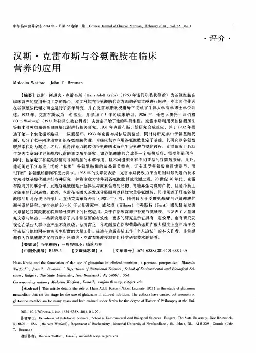 汉斯·克雷布斯与谷氨酰胺在临床营养的应用