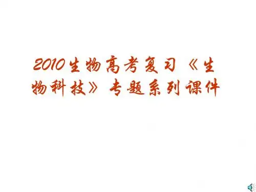 生物技术安全性和伦理问题-高中三年级生物课件