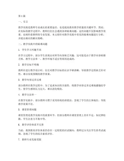 教学实践常见的疑难问题(3篇)
