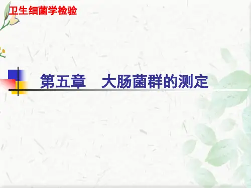 微生物大肠菌群检测ppt