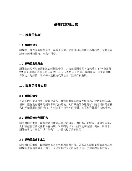 蹴鞠的发展历史