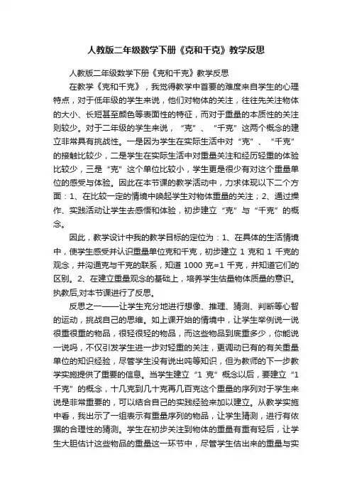 人教版二年级数学下册《克和千克》教学反思