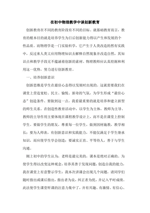 在初中物理教学中谈创新教育论文