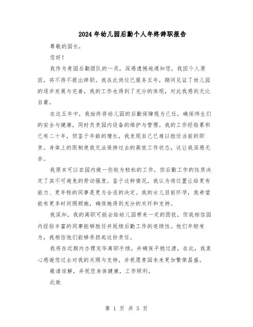 2024年幼儿园后勤个人年终辞职报告（4篇）