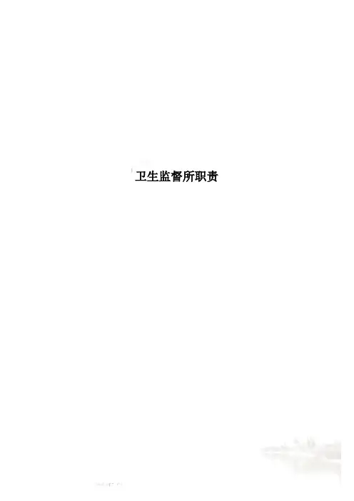 卫生监督所职责