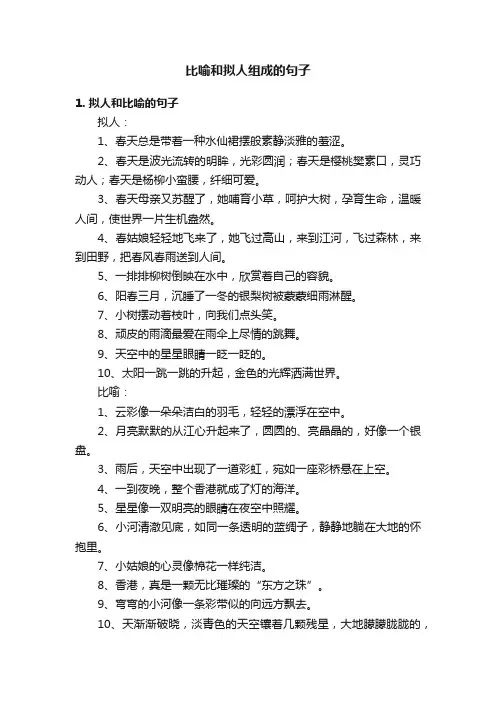 比喻和拟人组成的句子
