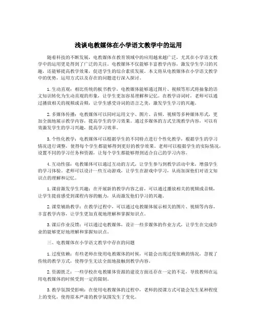 浅谈电教媒体在小学语文教学中的运用