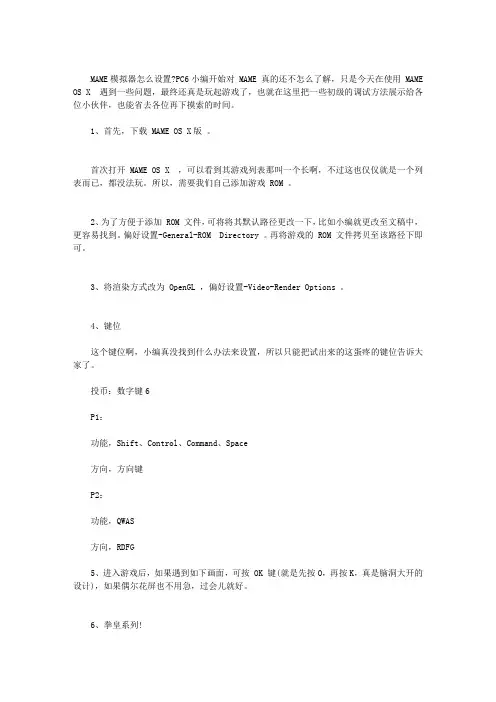 MAME模拟器怎么设置