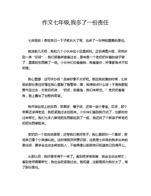 作文七年级,我多了一份责任