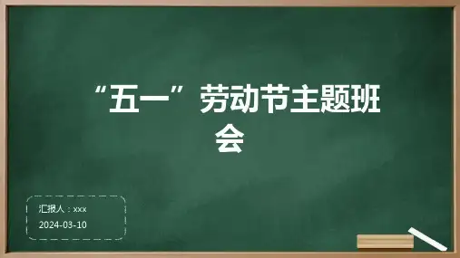 “五一”劳动节主题班会PPT课件