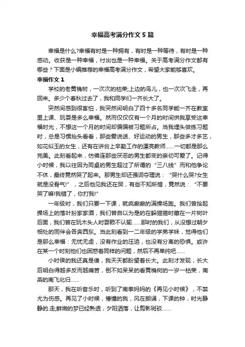 幸福高考满分作文5篇
