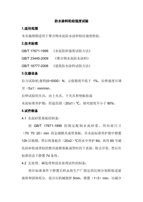 防水涂料粘结强度试验