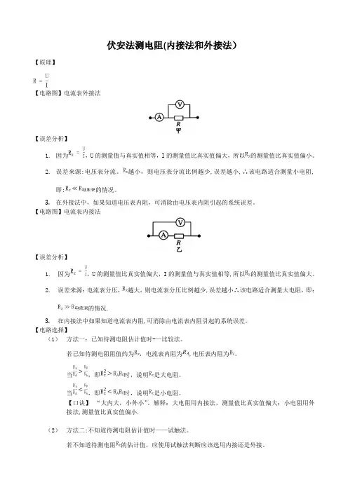 伏安法测电阻(内接法与外接法)