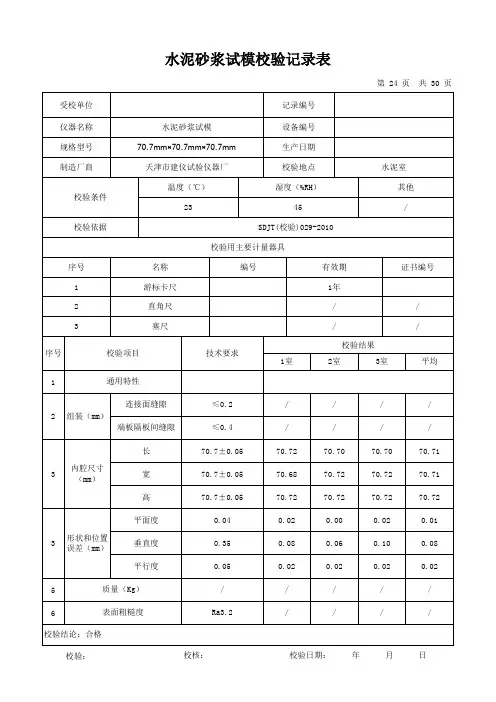 水泥砂浆试模校验记录表