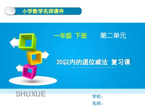 人教版小学数学一年级下册第二单元《20以内的退位减法》复习课件