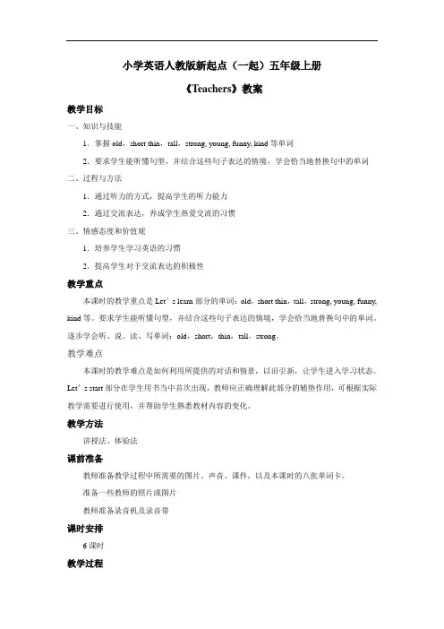 小学英语人教版新起点(一起)五年级上册Unit teachers 教案1