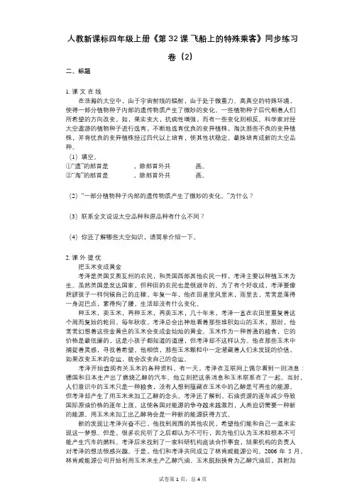 人教新课标四年级上册《第32课_飞船上的特殊乘客》小学语文-有答案-同步练习卷(2)