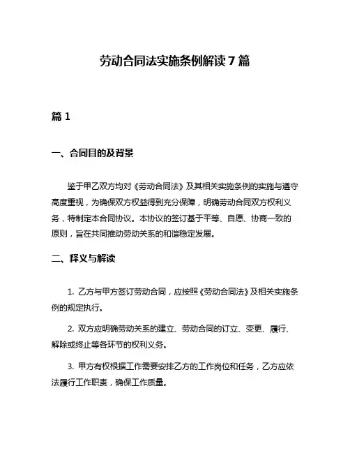 劳动合同法实施条例解读7篇
