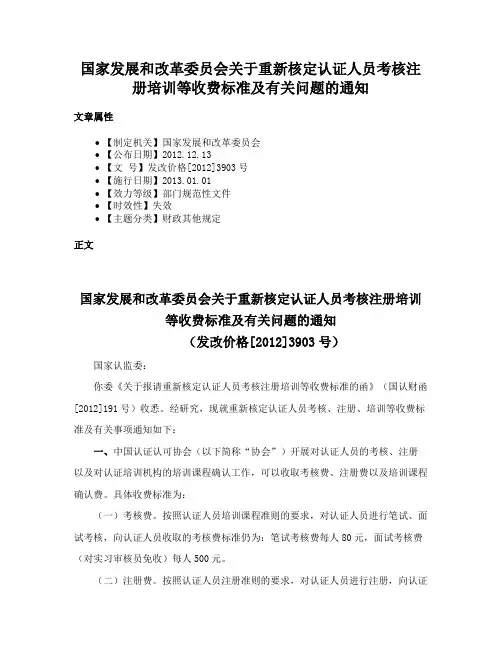 国家发展和改革委员会关于重新核定认证人员考核注册培训等收费标准及有关问题的通知