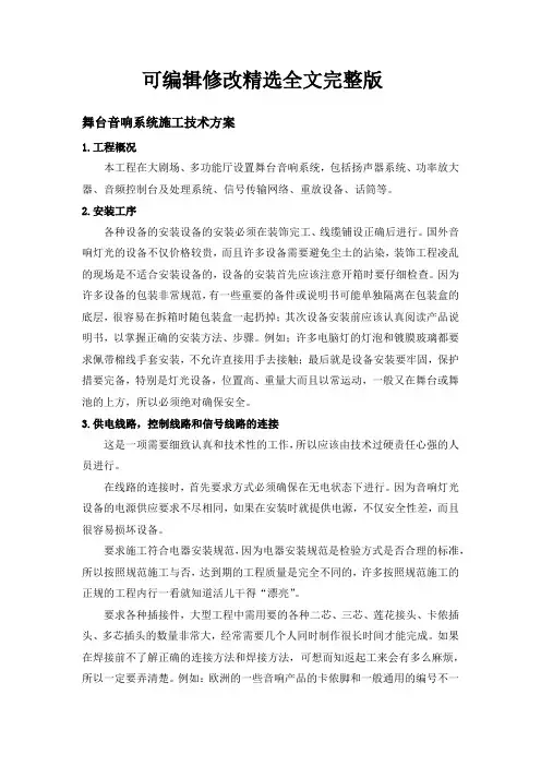 舞台音响系统施工技术方案优选全文