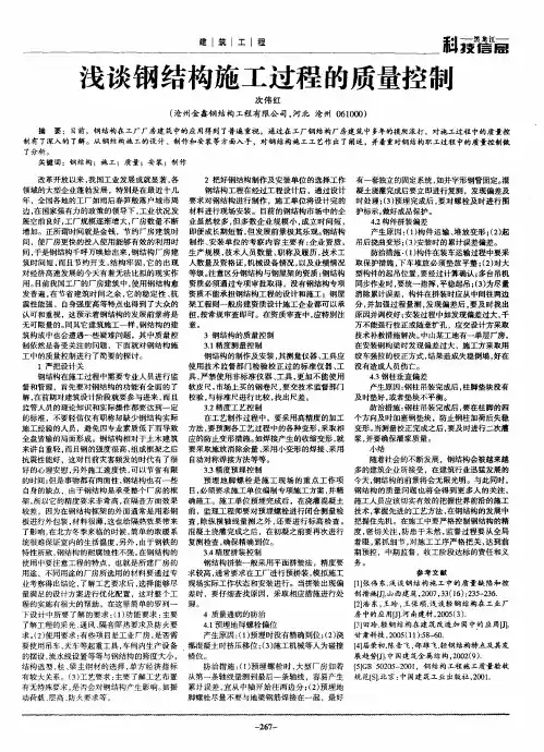 浅谈钢结构施工过程的质量控制