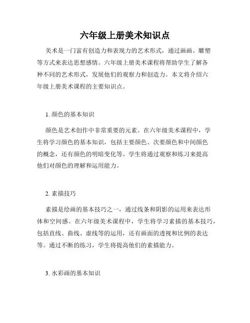 六年级上册美术知识点