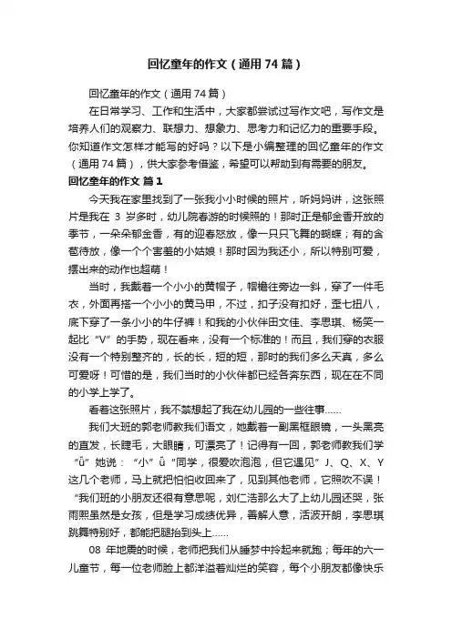 回忆童年的作文（通用74篇）