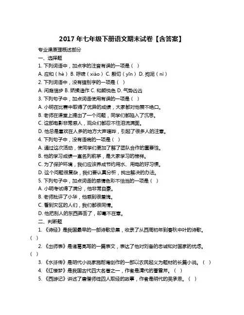 2017年七年级下册语文期末试卷【含答案】