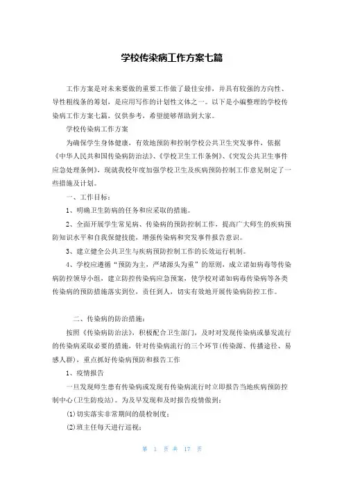 学校传染病工作方案七篇