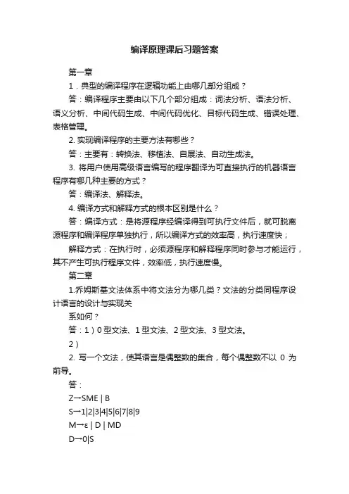 编译原理课后习题答案