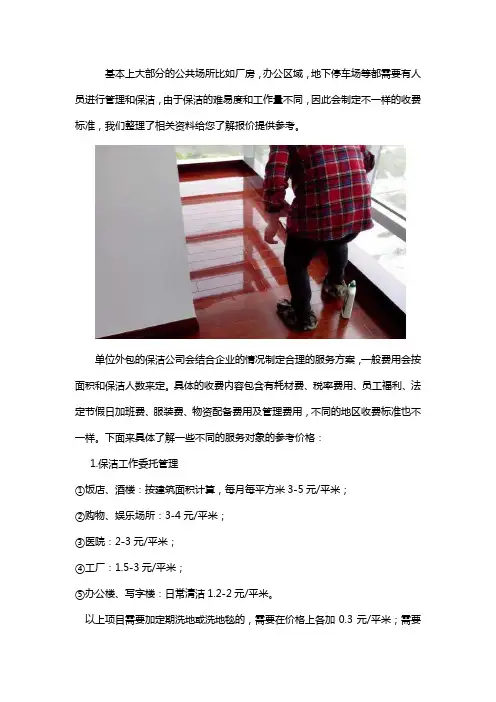 单位保洁托管收费标准