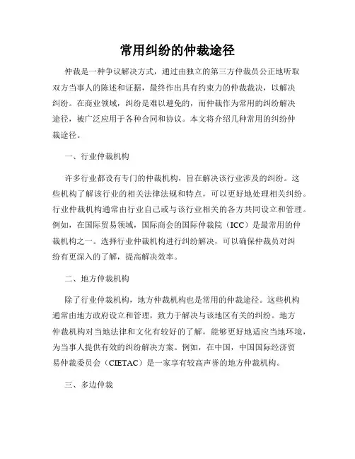 常用纠纷的仲裁途径