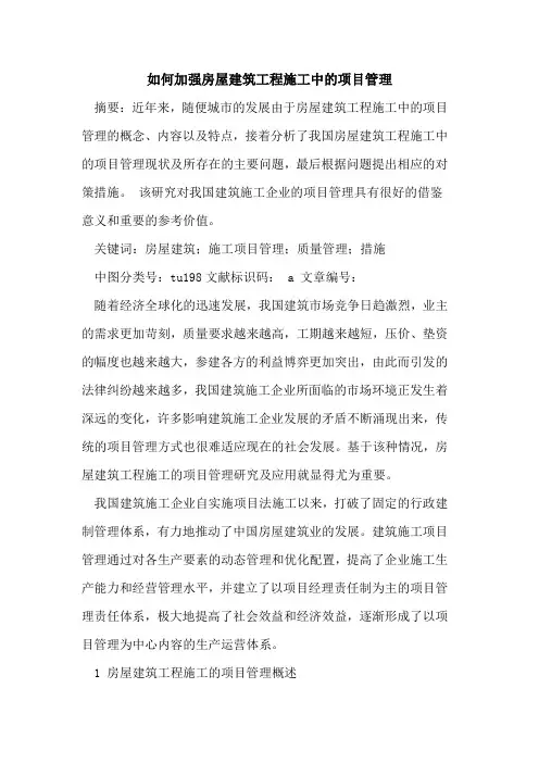 如何加强房屋建筑工程施工中的项目管理