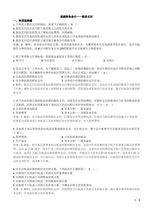 高级财务会计—股份支付同步练习