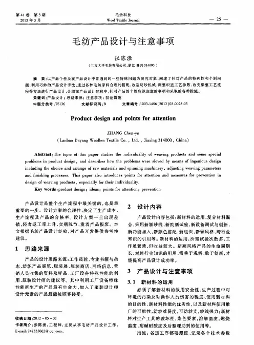 毛纺产品设计与注意事项