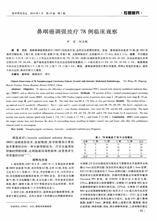 鼻咽癌调强放疗78例临床观察
