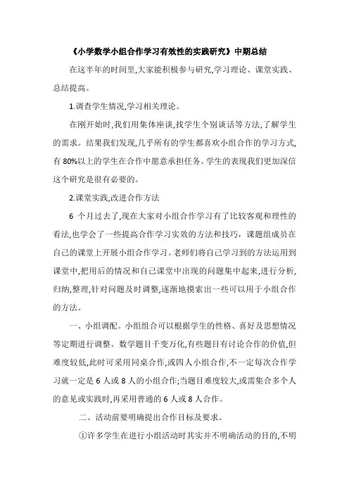 《小学数学小组合作学习有效性的实践研究》中期总结