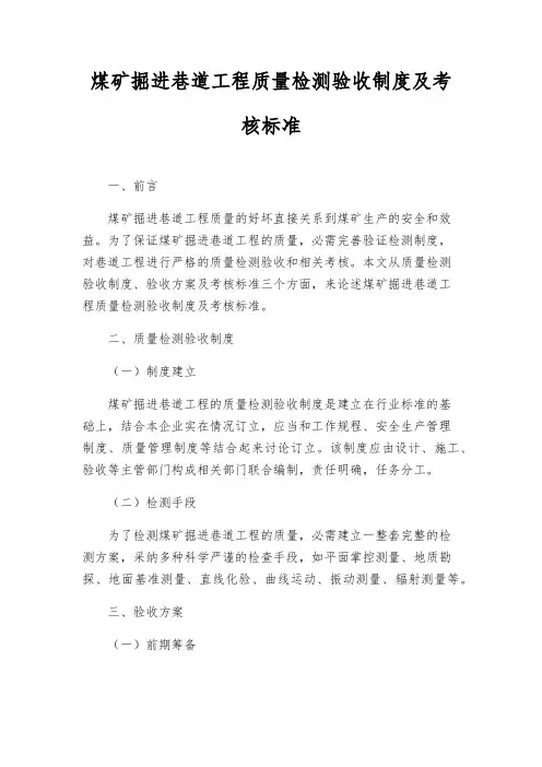 煤矿掘进巷道工程质量检测验收制度及考核标准